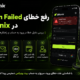 رفع خطای Login Failed در Bitunix