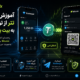 آموزش انتقال تتر از تون کیپر به بیت یونیکس