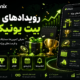 رویدادهای ویژه بیت یونیکس