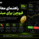راهنمای معاملات فیوچرز برای مبتدیان