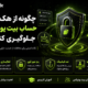 چگونه از هک شدن حساب بیت یونیکس جلوگیری کنیم؟