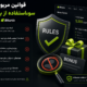 قوانین مربوط به سوءاستفاده از بونوس‌ها