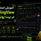 آموزش استفاده از TradingView در بیت یونیکس