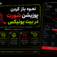 نحوه باز کردن پوزیشن شورت در بیت یونیکس