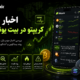 اخبار بازار کریپتو در بیت یونیکس
