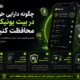چگونه دارایی خود را در بیت یونیکس محافظت کنیم؟