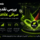 بررسی نقدینگی بیت یونیکس