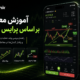 آموزش معامله بر اساس پرایس اکشن