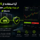 آیا استفاده از VPS در بیت یونیکس مجاز است؟