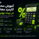 آموزش محاسبه کارمزد معاملات بیت یونیکس