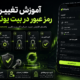آموزش تغییر رمز عبور در بیت یونیکس