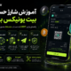 آموزش شارژ حساب بیت یونیکس با تتر