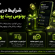 شرایط دریافت بونوس بیت یونیکس