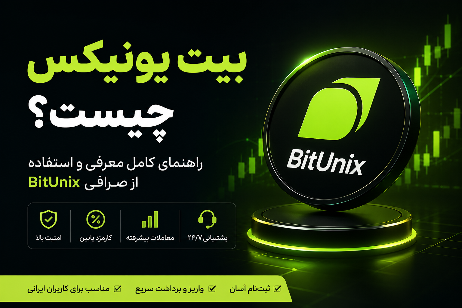 بیت یونیکس چیست؟ معرفی و آموزش کامل صرافی BitUnix