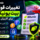 تغییرات قوانین بیت یونیکس برای کاربران ایرانی