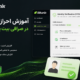 آموزش احراز هویت در صرافی بیت یونیکس (KYC)