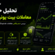 تحلیل حجم معاملات بیت یونیکس