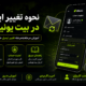 نحوه تغییر ایمیل در بیت یونیکس