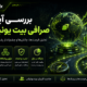 بررسی آینده صرافی بیت یونیکس