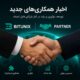 اخبار همکاری‌های جدید بیت یونیکس