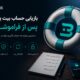 بازیابی حساب بیت یونیکس پس از فراموشی رمز عبور