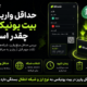 حداقل واریز در بیت یونیکس چقدر است؟