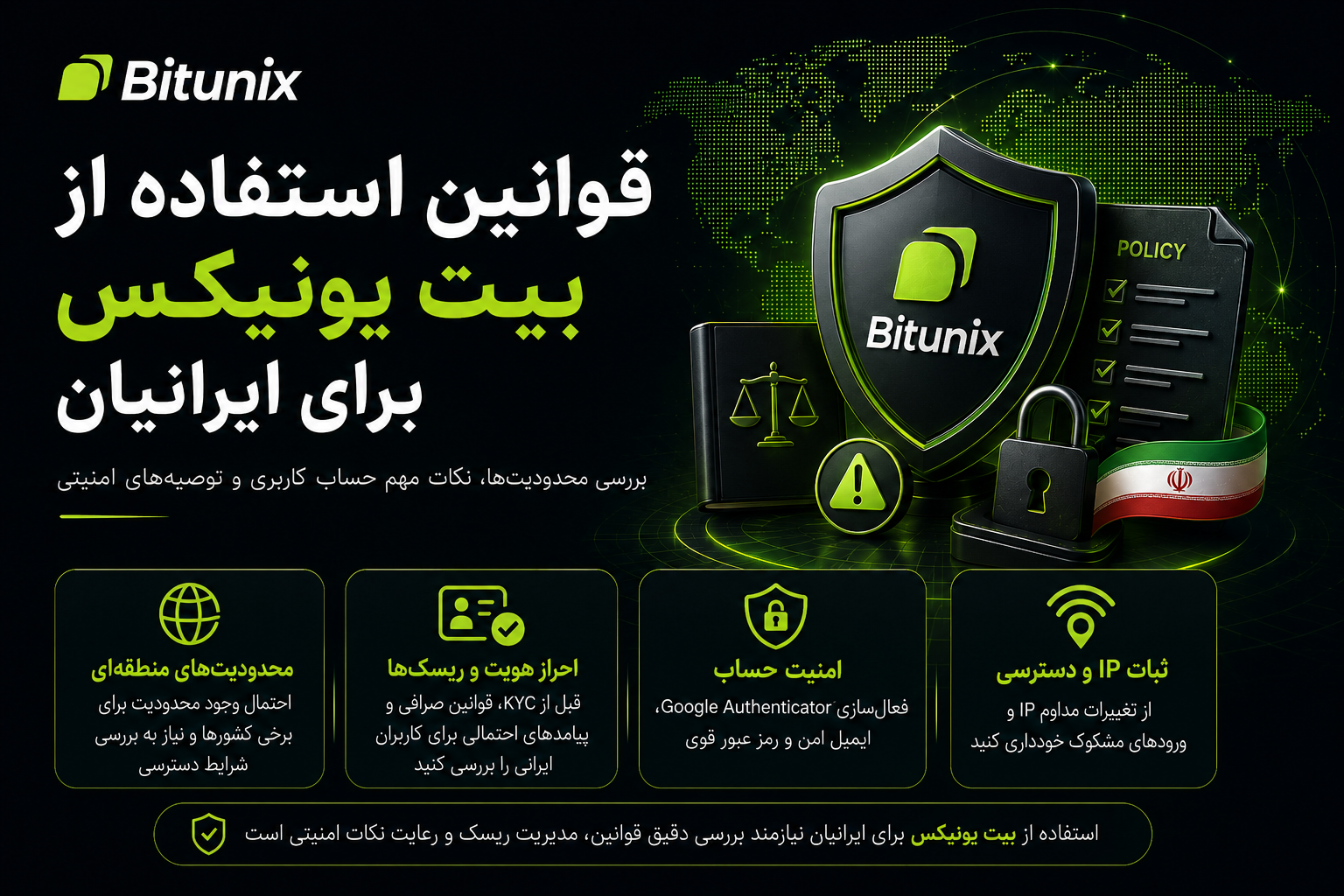 قوانین استفاده از بیت یونیکس برای ایرانیان