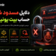 دلایل مسدود شدن حساب بیت یونیکس