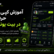 آموزش کپی ترید حرفه‌ای در بیت یونیکس