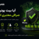 آیا بیت یونیکس صرافی معتبری است؟