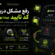 رفع مشکل دریافت کد تایید بیت یونیکس