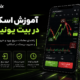آموزش اسکالپ در بیت یونیکس