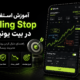 آموزش استفاده از Trailing Stop در بیت یونیکس