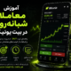 آموزش معاملات شبانه‌روزی در بیت یونیکس