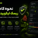 نحوه کاهش ریسک لیکویید شدن در بیت یونیکس