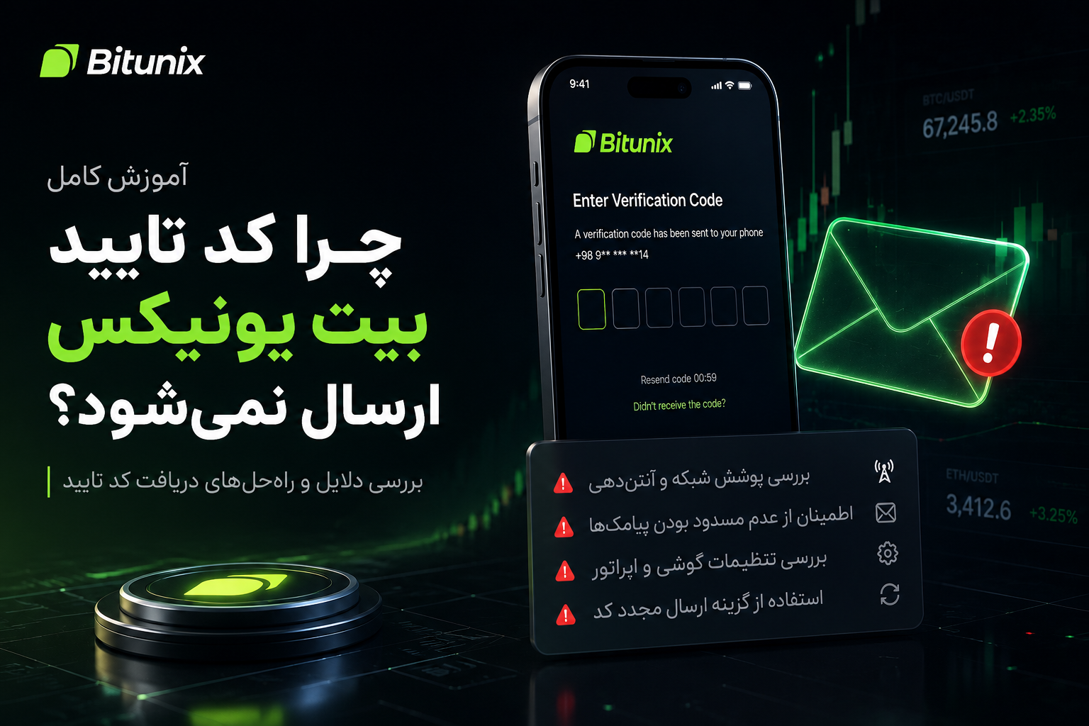 چرا کد تایید بیت یونیکس ارسال نمی‌شود؟