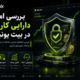 بررسی امنیت دارایی کاربران در بیت یونیکس