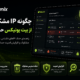 چگونه IP مشکوک را از بیت یونیکس حذف کنیم؟