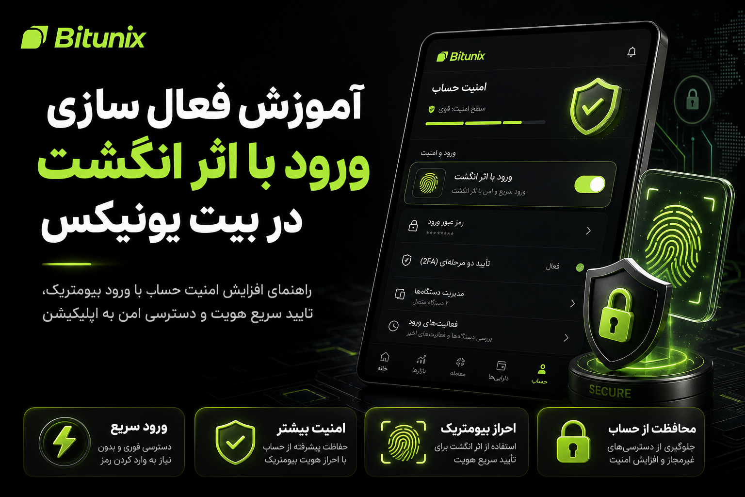 آموزش فعال سازی ورود با اثر انگشت در بیت یونیکس