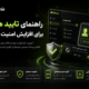 راهنمای تایید هویت برای افزایش امنیت حساب