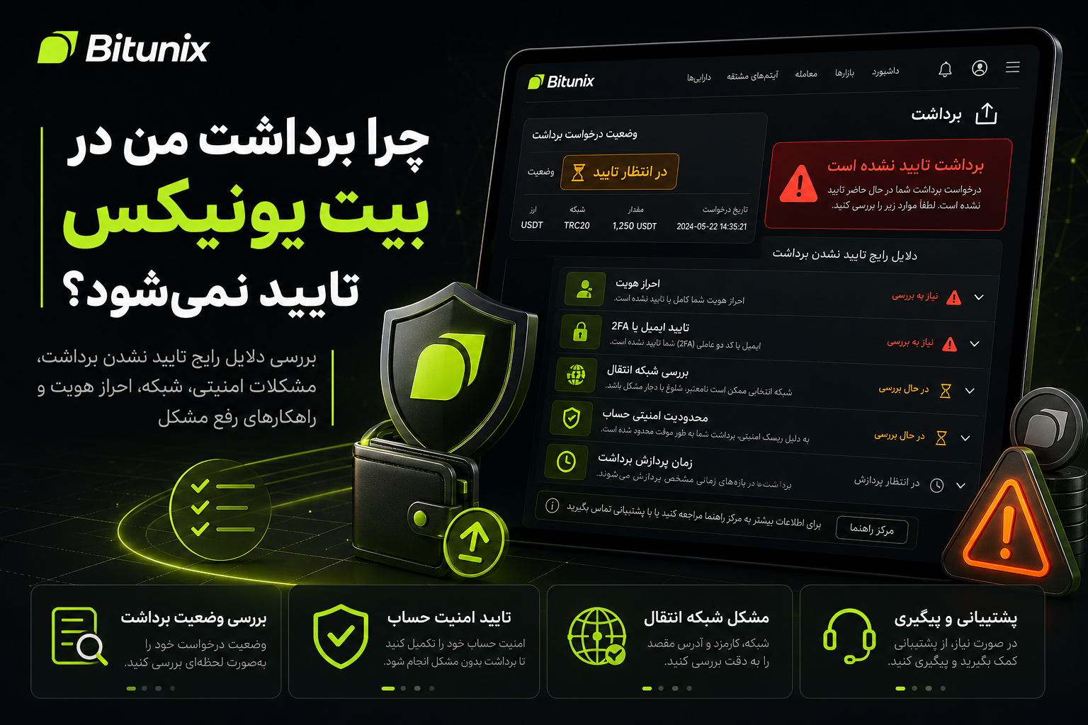 چرا برداشت من در بیت یونیکس تایید نمی‌شود؟