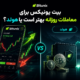 بیت یونیکس برای معاملات روزانه بهتر است یا هولد؟