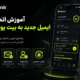 آموزش اتصال ایمیل جدید به بیت یونیکس