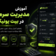 آموزش مدیریت سرمایه در بیت یونیکس