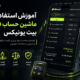 آموزش استفاده از ماشین حساب فیوچرز بیت یونیکس