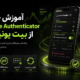 آموزش حذف Google Authenticator از بیت یونیکس