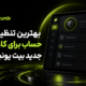 بهترین تنظیمات حساب برای کاربران جدید بیت یونیکس