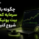 چگونه با سرمایه کم در بیت یونیکس شروع کنیم؟
