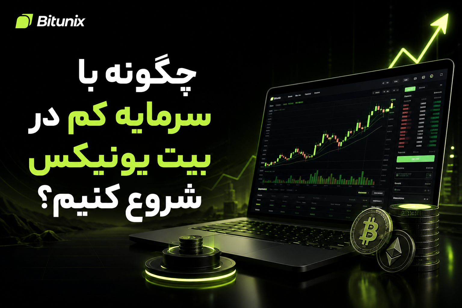 چگونه با سرمایه کم در بیت یونیکس شروع کنیم؟